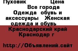 Пуховик Tom Farr › Цена ­ 6 000 - Все города Одежда, обувь и аксессуары » Женская одежда и обувь   . Краснодарский край,Краснодар г.